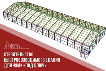 Завершается строительство быстровозводимого здания ЧЭМК
